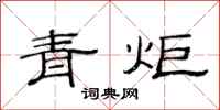 范連陞青炬隸書怎么寫