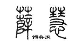 陳墨薛慧篆書個性簽名怎么寫