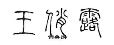 陳聲遠王俏露篆書個性簽名怎么寫