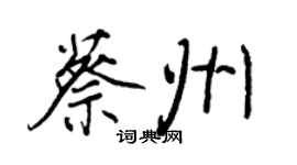 王正良蔡州行書個性簽名怎么寫