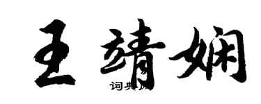 胡問遂王靖嫻行書個性簽名怎么寫