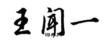 胡問遂王聞一行書個性簽名怎么寫