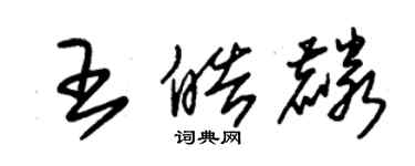 朱錫榮王皓麟草書個性簽名怎么寫