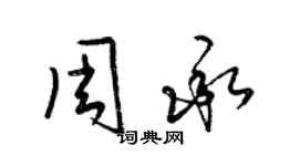 梁錦英周承草書個性簽名怎么寫