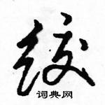 駱恆光寫的硬筆行書絞