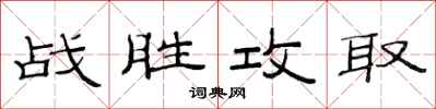 范連陞戰勝攻取隸書怎么寫