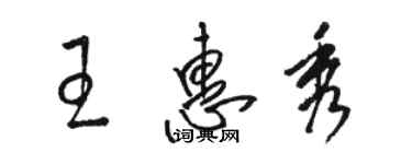 駱恆光王惠秀草書個性簽名怎么寫