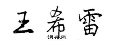 曾慶福王希雷行書個性簽名怎么寫