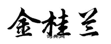 胡問遂金桂蘭行書個性簽名怎么寫