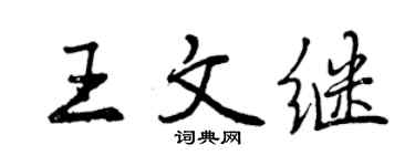 曾慶福王文繼行書個性簽名怎么寫
