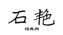 袁強石艷楷書個性簽名怎么寫