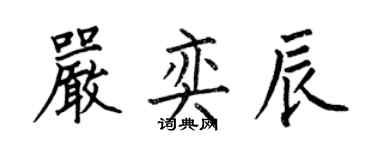 何伯昌嚴奕辰楷書個性簽名怎么寫