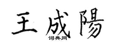 何伯昌王成陽楷書個性簽名怎么寫