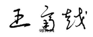 曾慶福王齊越草書個性簽名怎么寫