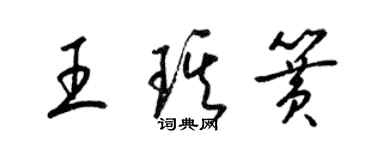 梁錦英王琪簧草書個性簽名怎么寫