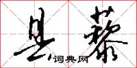 攛嗾的意思_攛嗾的解釋_國語詞典