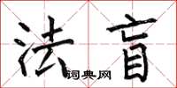 何伯昌法盲楷書怎么寫