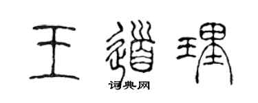 陳聲遠王道理篆書個性簽名怎么寫