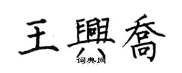 何伯昌王興喬楷書個性簽名怎么寫