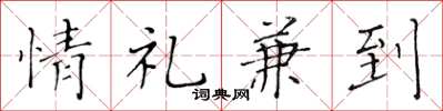 黃華生情禮兼到楷書怎么寫
