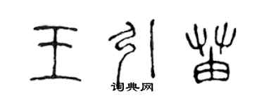 陳聲遠王引苗篆書個性簽名怎么寫