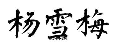 翁闓運楊雪梅楷書個性簽名怎么寫