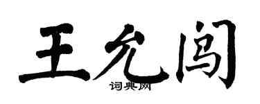 翁闓運王允闖楷書個性簽名怎么寫