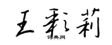 王正良王彩莉行書個性簽名怎么寫