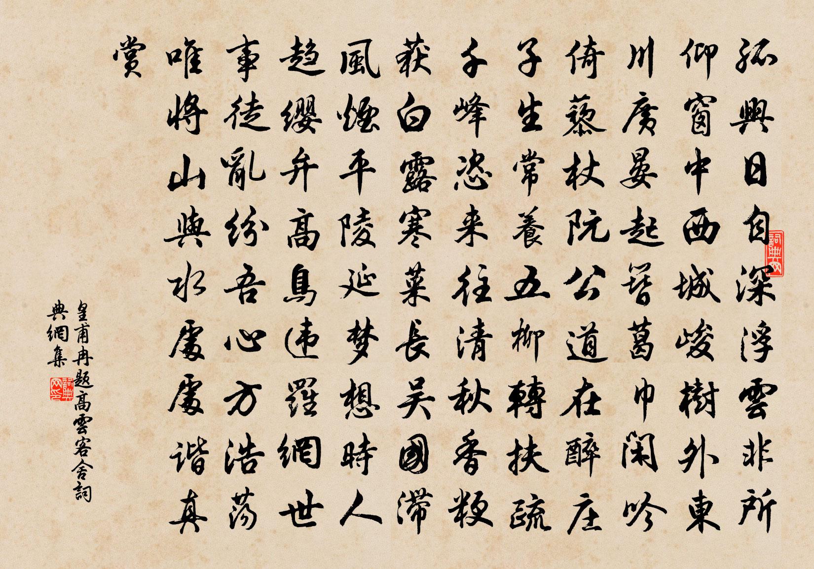 皇甫冉題高雲客舍書法作品欣賞