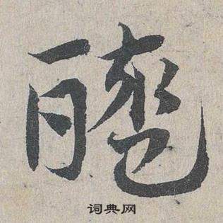 鄧文原在臨皇象急就章中寫的醯