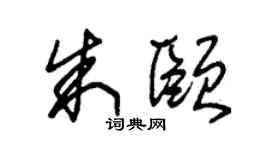 朱錫榮朱頤草書個性簽名怎么寫