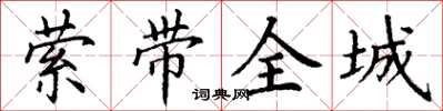 丁謙縈帶全城楷書怎么寫