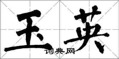 翁闓運玉英楷書怎么寫