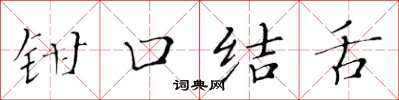 黃華生鉗口結舌楷書怎么寫