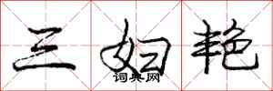 龐中華三婦艷行書怎么寫