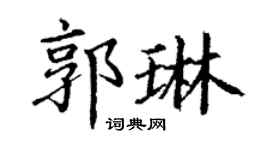 丁謙郭琳楷書個性簽名怎么寫