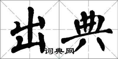 翁闓運出典楷書怎么寫