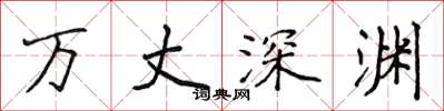 侯登峰萬丈深淵楷書怎么寫
