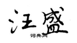 曾慶福汪盛行書個性簽名怎么寫
