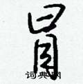 窣草書怎么寫好看_窣硬筆草書書法_窣鋼筆草書字帖
