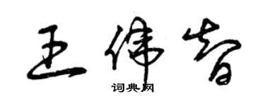 曾慶福王偉智草書個性簽名怎么寫