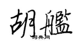 王正良胡艦行書個性簽名怎么寫