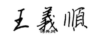 王正良王義順行書個性簽名怎么寫