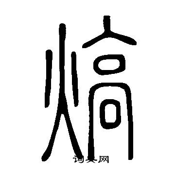 說文解字寫的熇