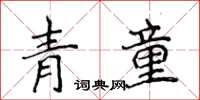 侯登峰青童楷書怎么寫