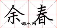 荊霄鵬余春楷書怎么寫
