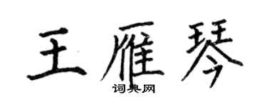 何伯昌王雁琴楷書個性簽名怎么寫