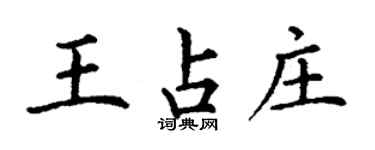 丁謙王占莊楷書個性簽名怎么寫