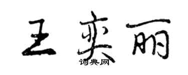 曾慶福王奕麗行書個性簽名怎么寫