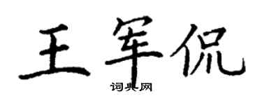 丁謙王軍侃楷書個性簽名怎么寫